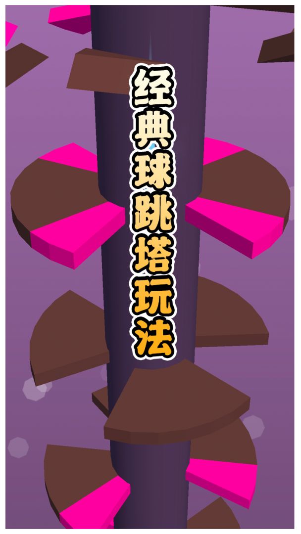 多彩球跳塔游戏截图