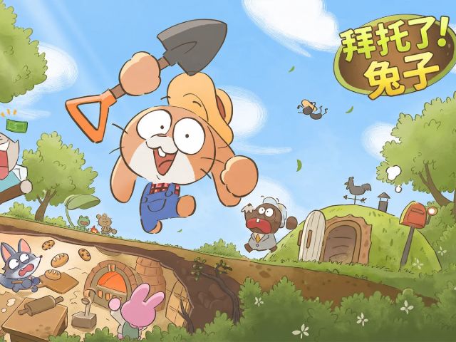 拜托了!兔子截图