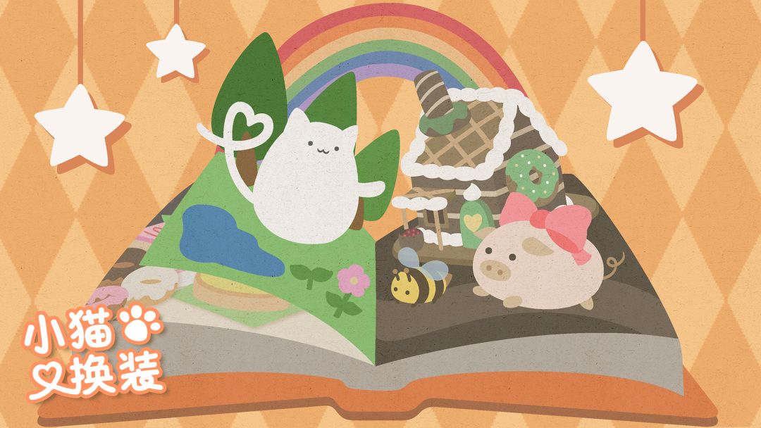 小猫换装