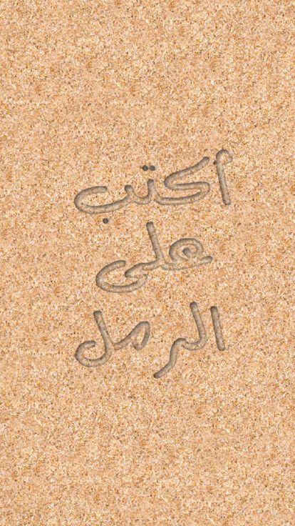 اكتب و ارسم على الرمل游戏截图