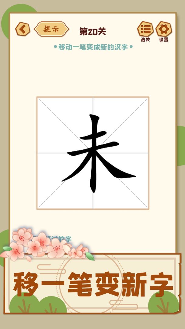 移一笔变新字游戏截图