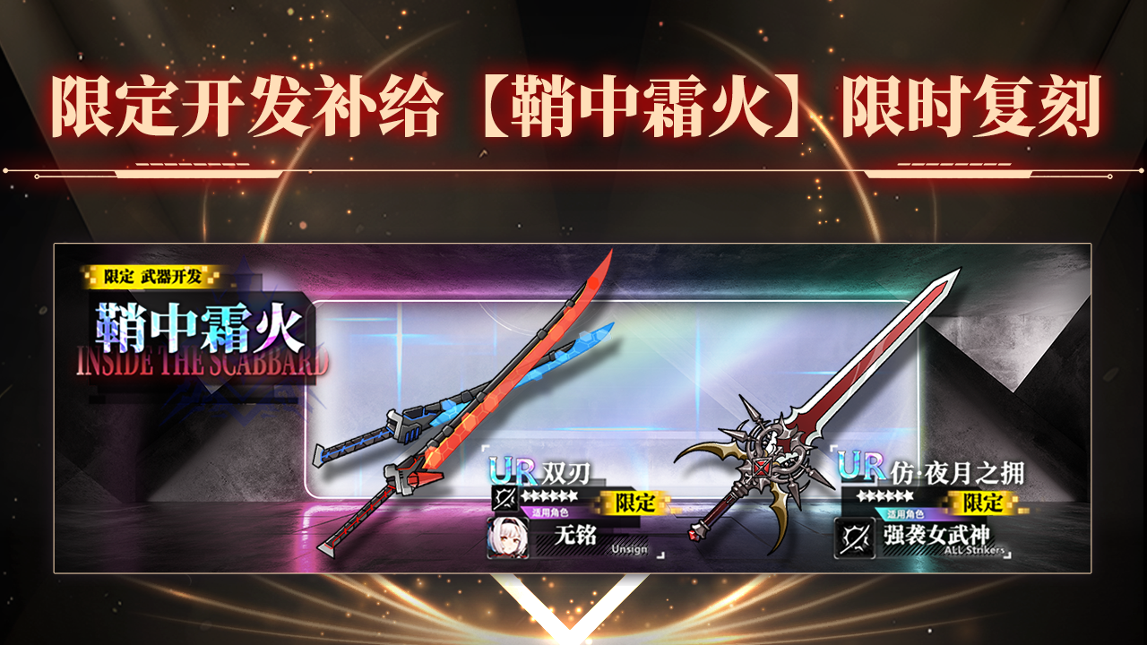 限定开发补给【鞘中霜火】复刻