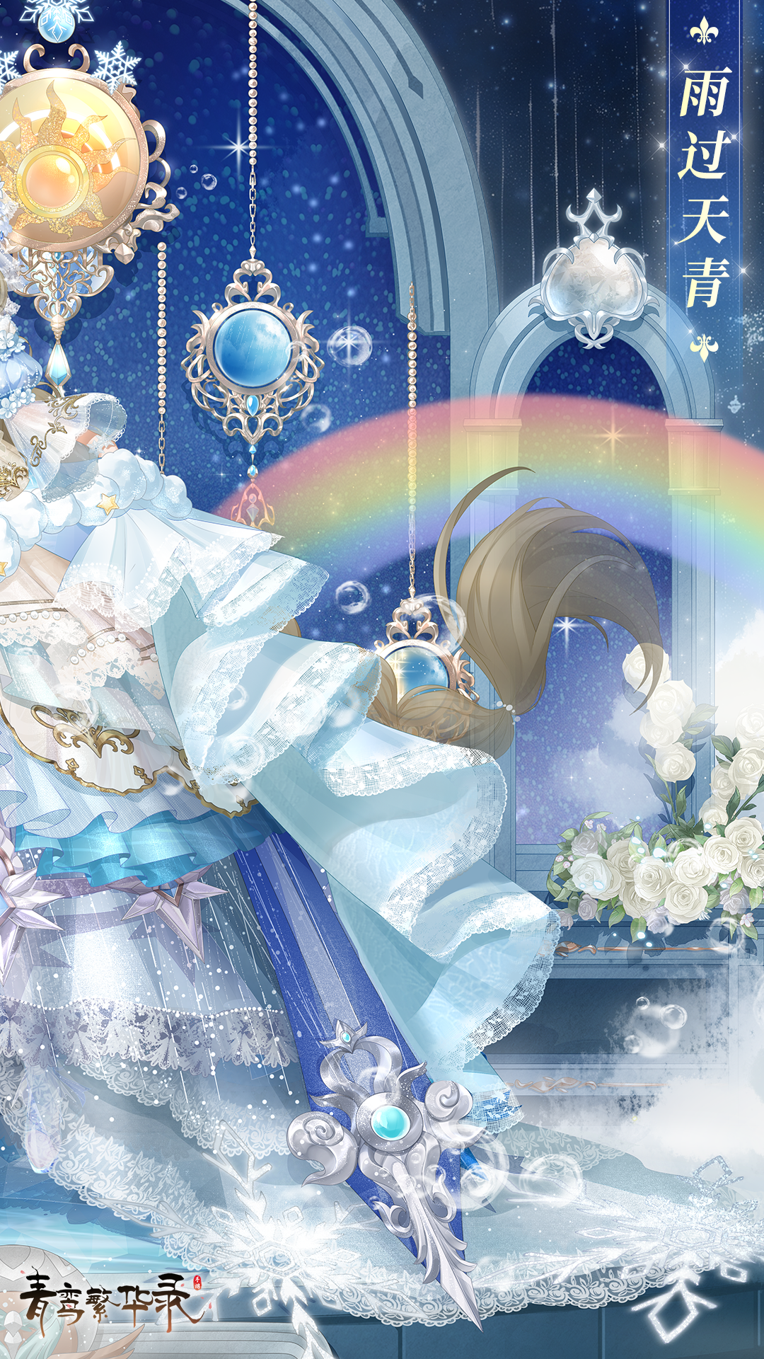 天气血统专属套装「雨过天青」