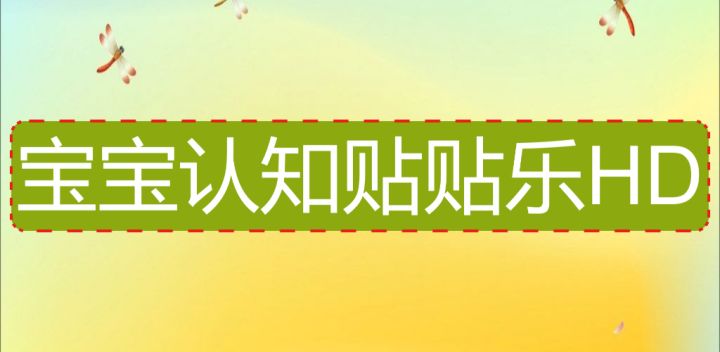 宝宝交通贴纸HD游戏截图