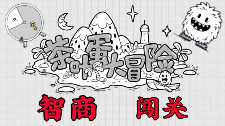 #烧脑派对# 茶叶蛋大冒险：我遇到了一扇追不上的门截图