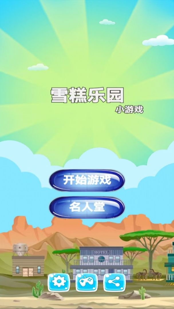 雪糕乐园游戏截图