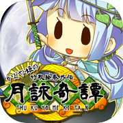 放置ゲーム　かぐや姫と御伽草子～月詠奇譚～icon
