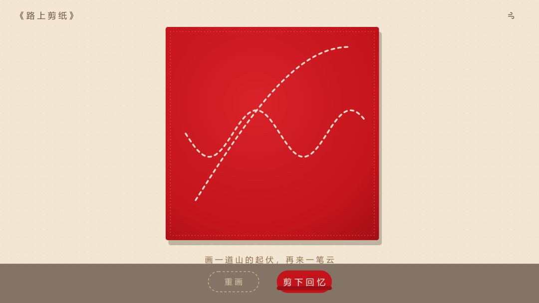 路上剪纸游戏截图