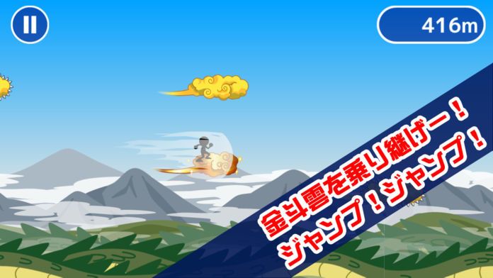 乗れ！金斗雲游戏截图