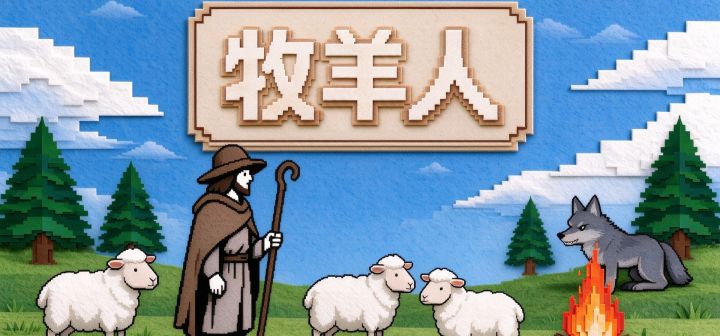 牧羊人 封面
