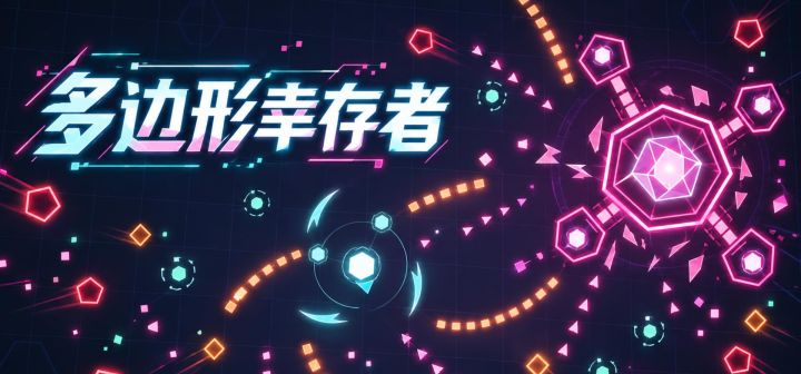 多边形幸存者 封面