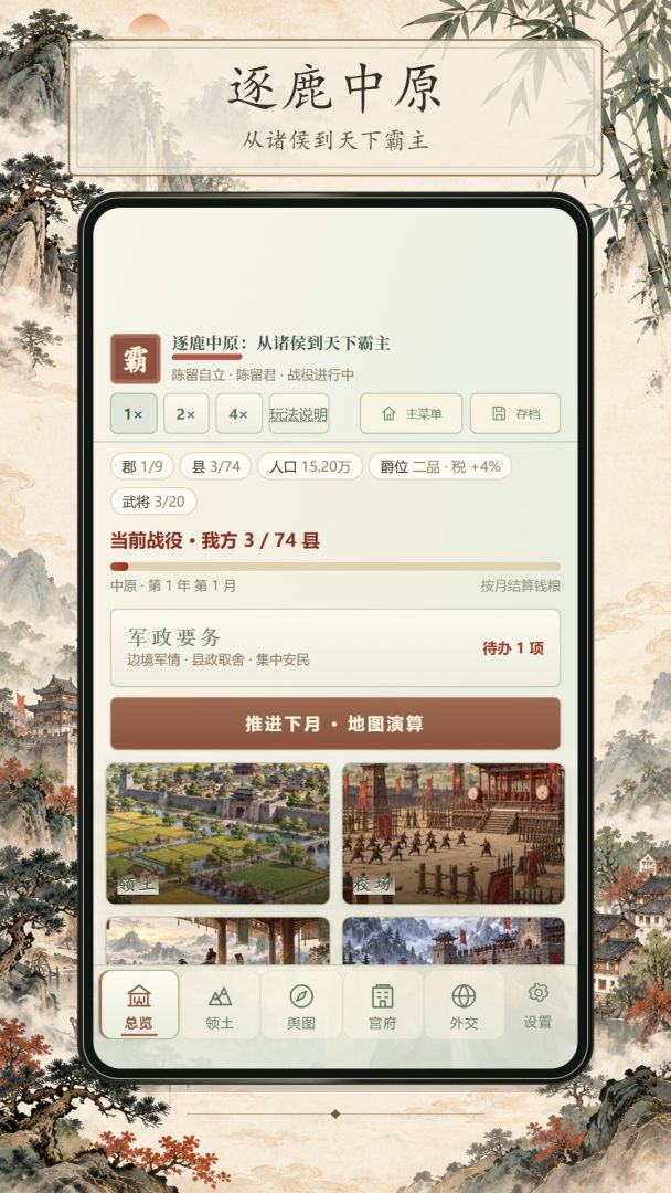 逐鹿中原：从诸侯到天下霸主游戏截图