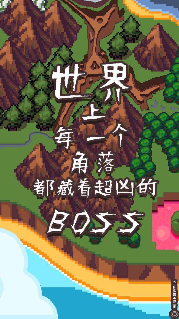 勇者的修仙之路游戏截图