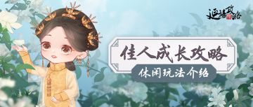 成长攻略丨休闲玩法介绍，小管事带你游园、钓鱼、抓青蛙~