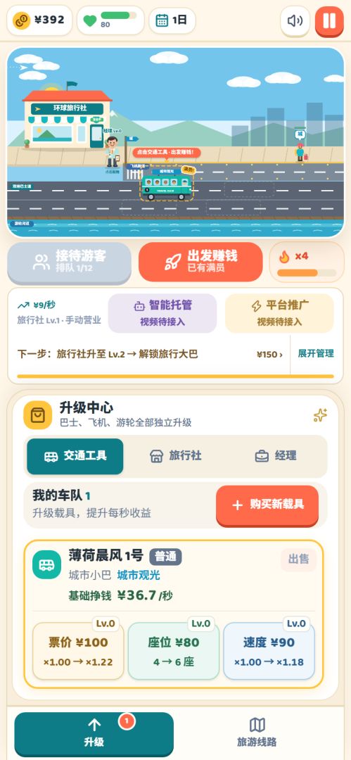 环球旅行社大亨游戏截图