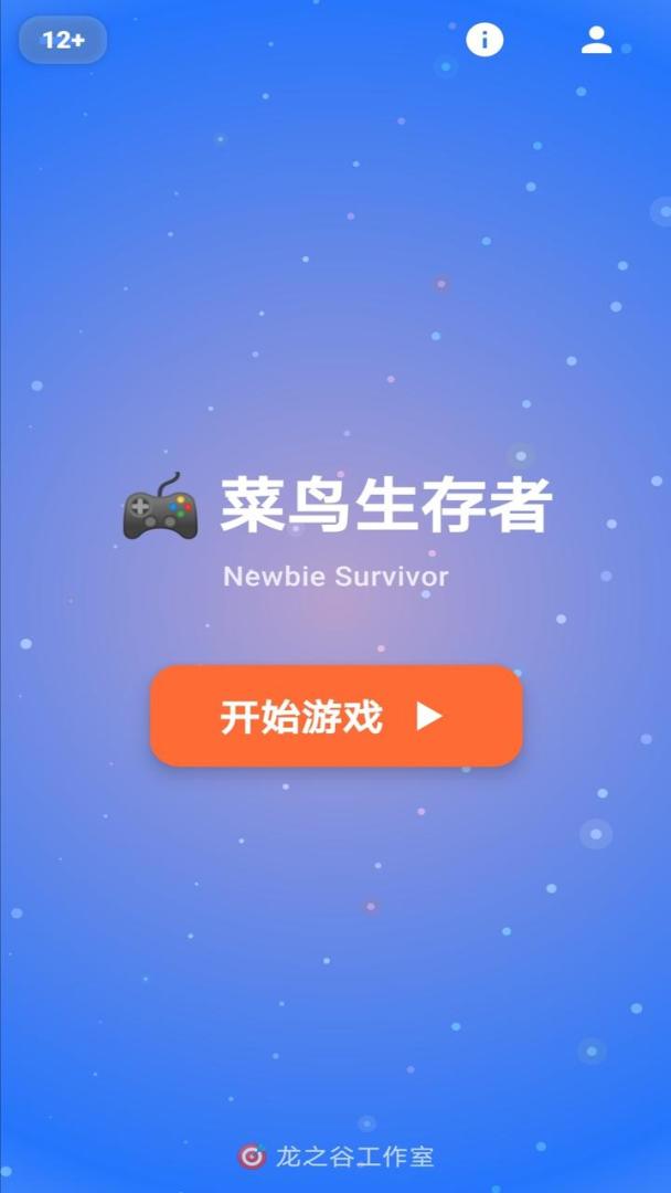 菜鸟生存者游戏截图