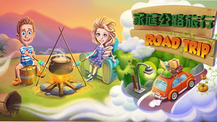 家庭公路旅行游戏截图