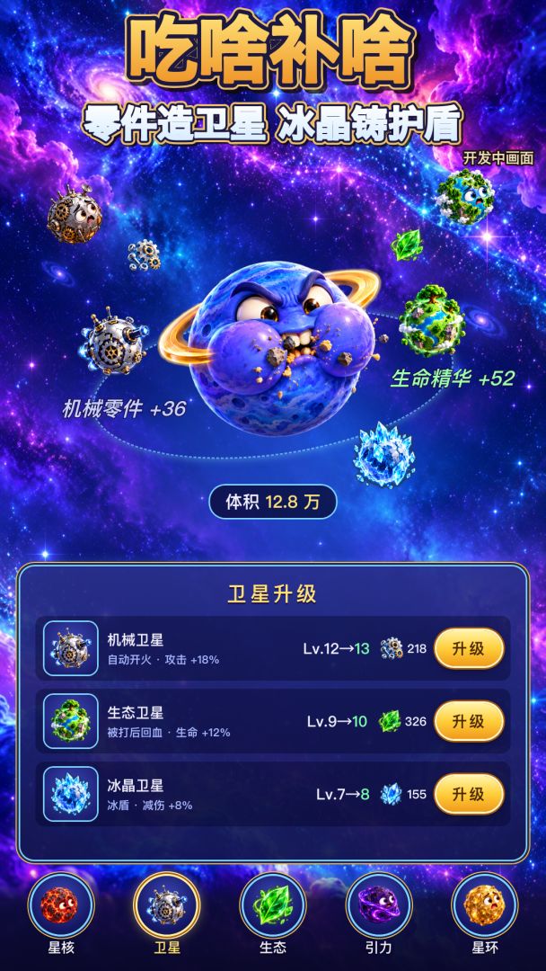 星球吃星球游戏截图