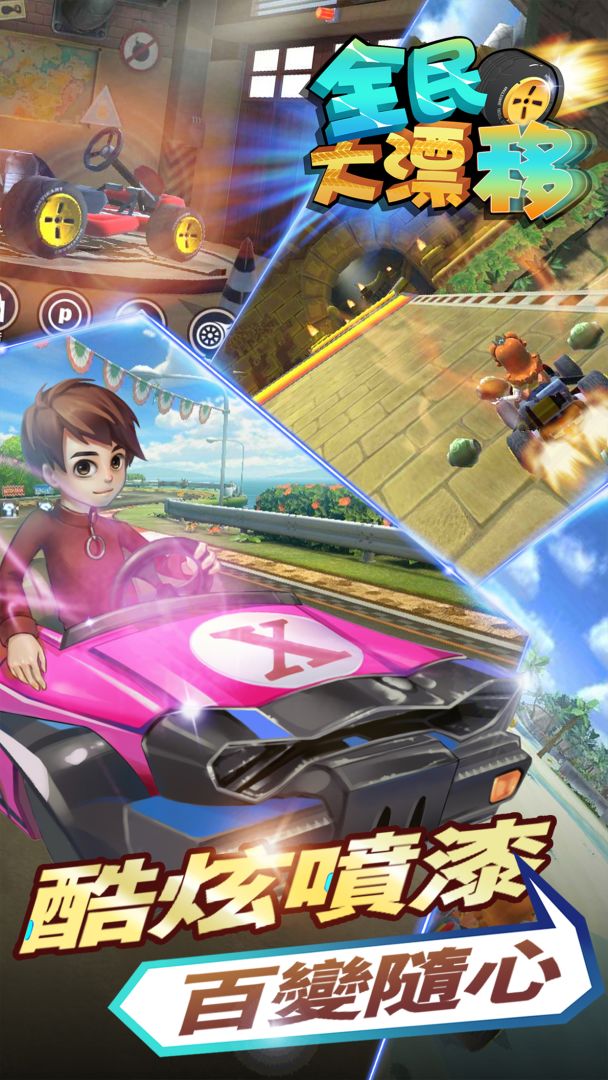 全民大漂移游戏截图