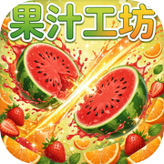 果汁工坊icon