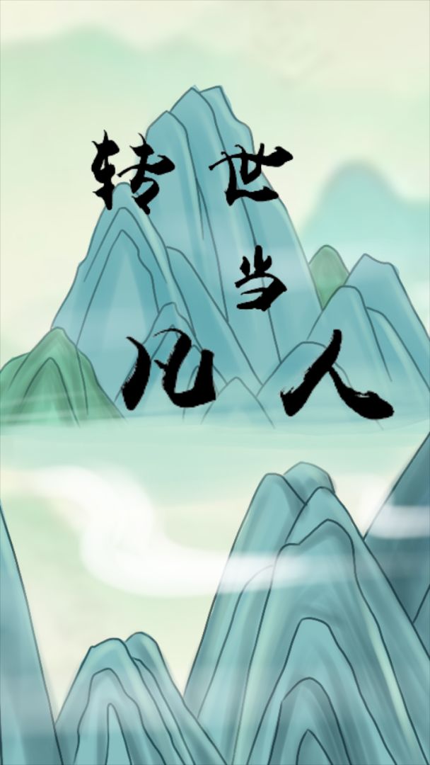 转世当凡人游戏截图