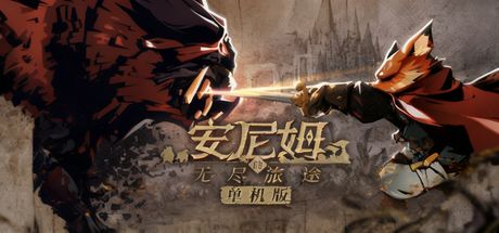 安尼姆的无尽旅途 封面