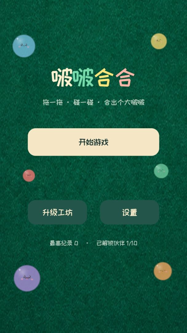 啵啵合合游戏截图
