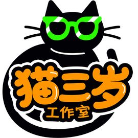 猫三岁
