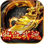 热血武魂icon