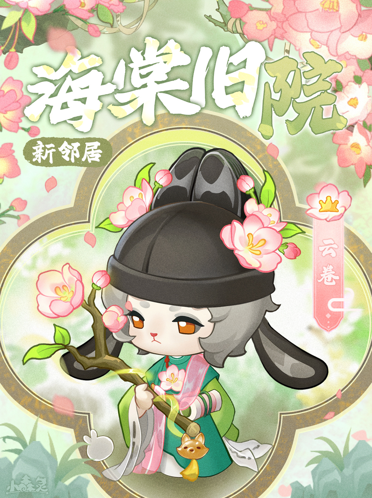 全新邻居「娜弥米」「云卷」到访