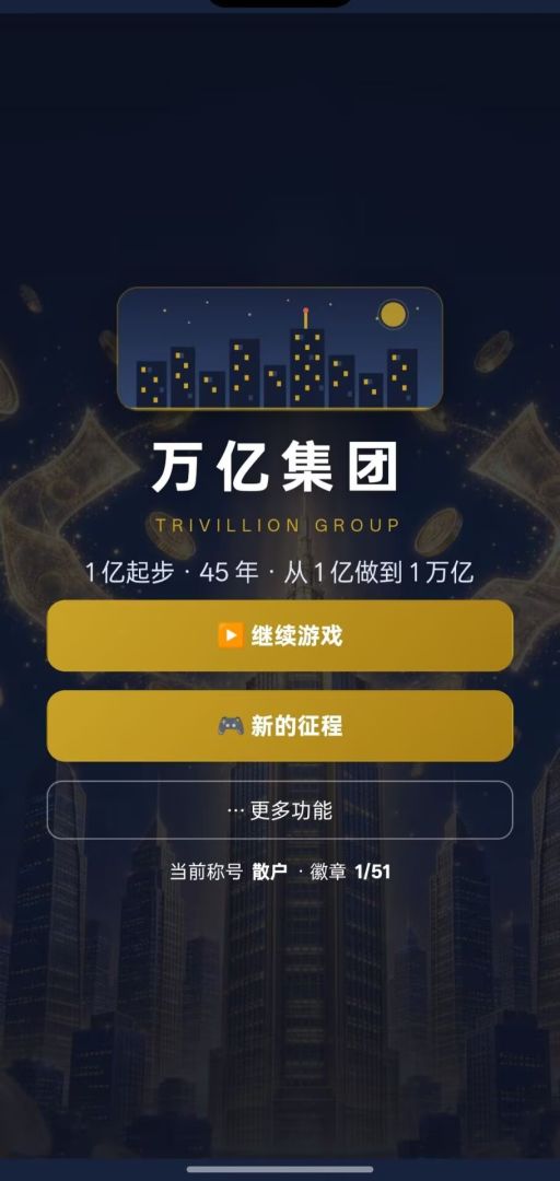 万亿集团游戏截图