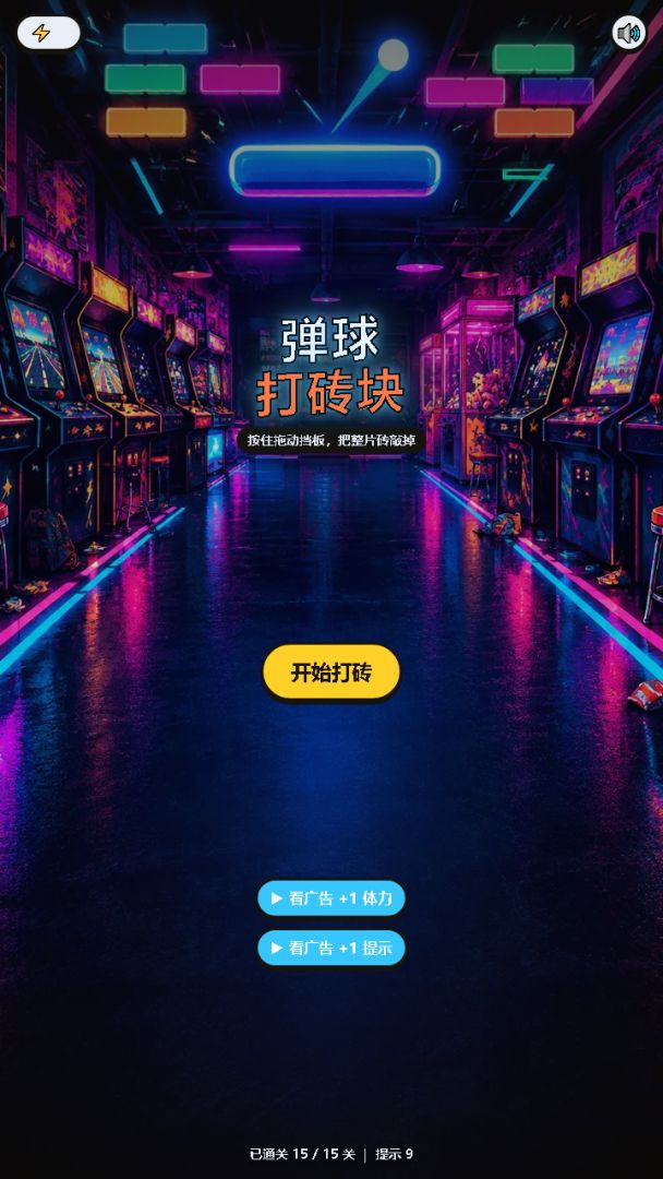 弹球打砖块游戏截图