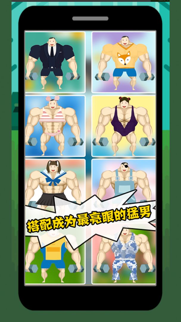 猛男养成记游戏截图