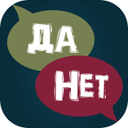 Данетки: настольные игрыicon