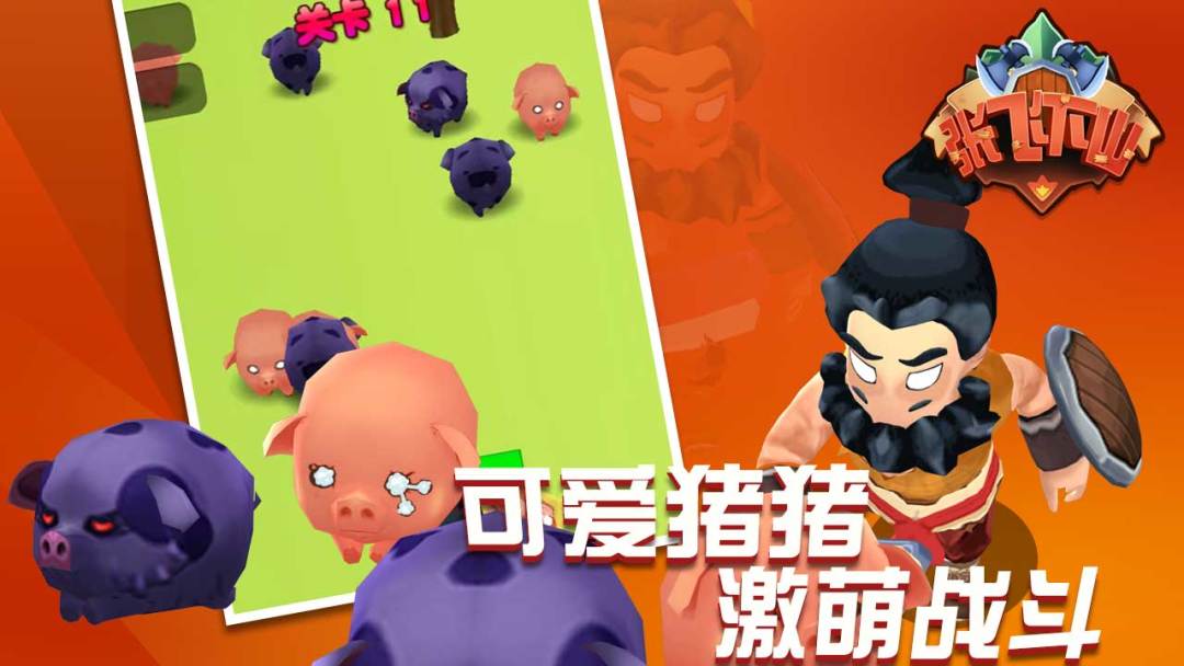 张飞下山游戏截图