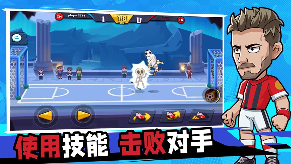 单挑足球游戏截图