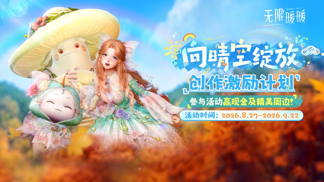 无限暖暖XTapTap 2.9版本激励活动开启，参与赢好礼！