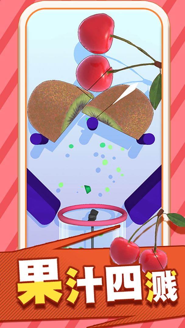 果汁飞溅游戏截图