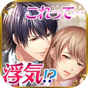 Wプロポーズ 恋愛ゲーム無料女性向け人気！ 禁断の浮気・恋愛アプリゲーム