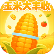 玉米大丰收icon