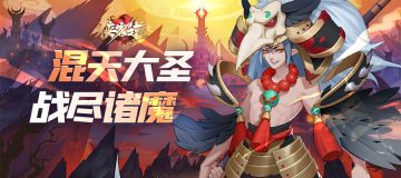 版本情报：齐天大圣 战尽诸魔