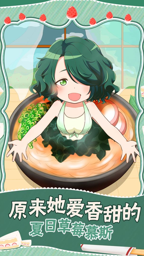 拉面小姐爱上草莓慕斯游戏截图