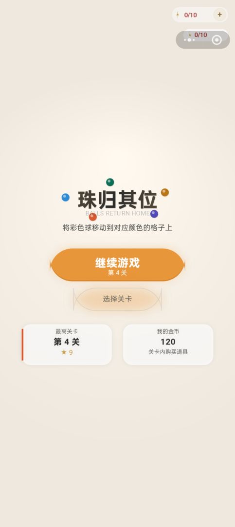 珠归其位游戏截图