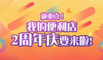 《我的便利店》2周年庆将至，主题趴嗨起来