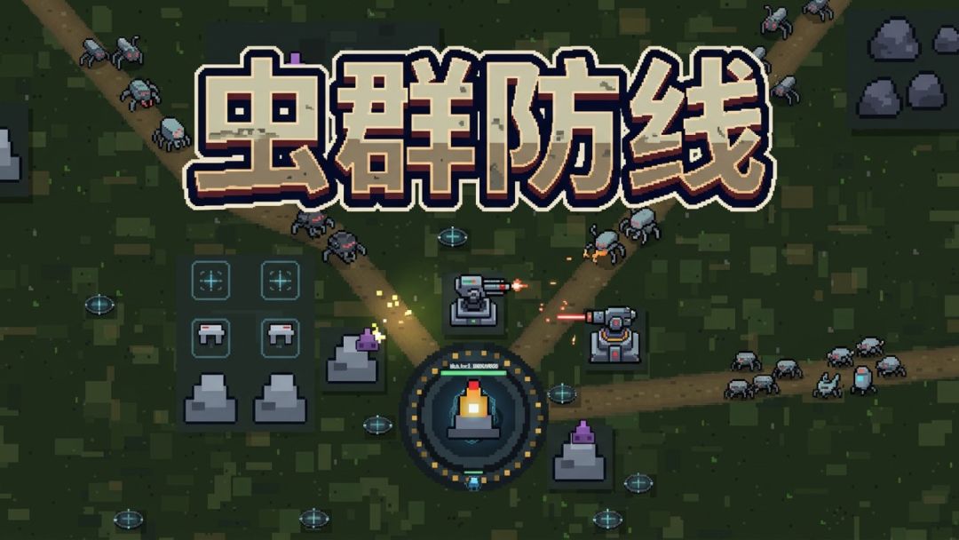虫群防线游戏截图