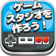 ゲームスタジオを作ろう！icon