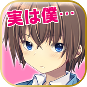 マネジ・ライフ 【無料！ 育成×恋愛ゲーム】