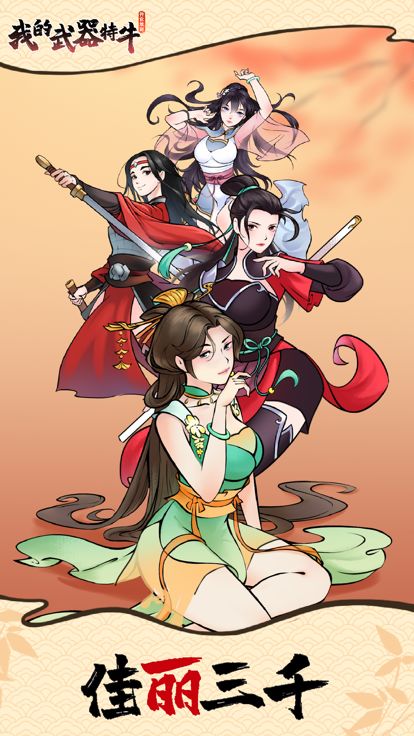 我的武器特牛游戏截图