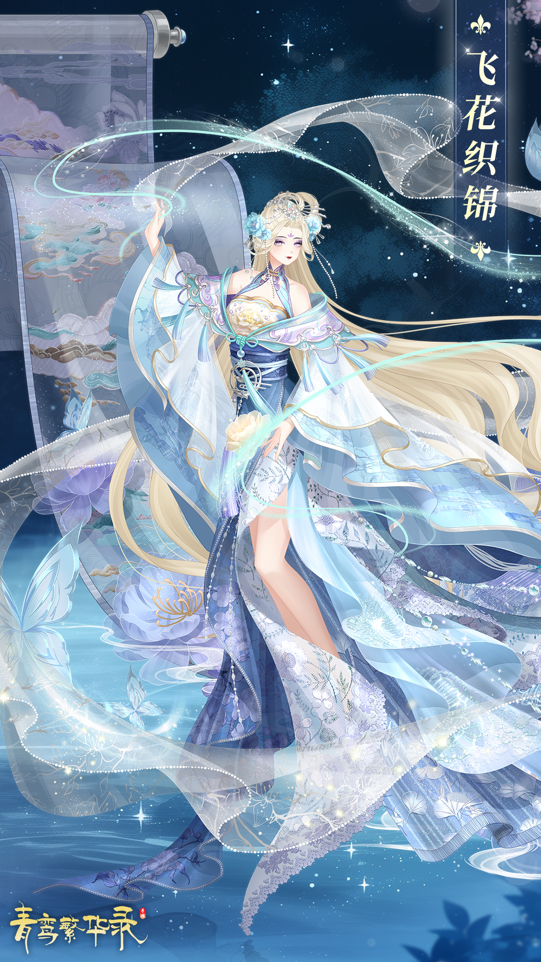 刺绣血统专属套装「飞花织锦」