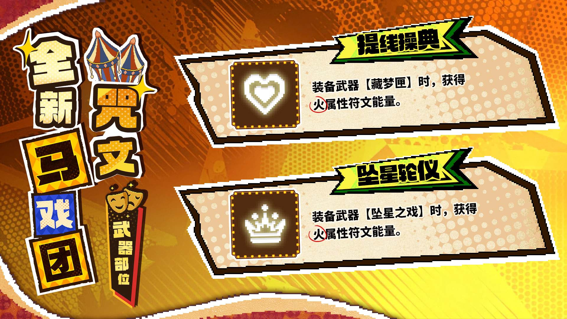 全新马戏团咒文